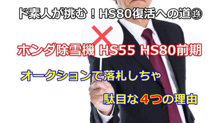 ホンダ除雪機 HS80 前期 復活への道 ⑭ ヤフオクで落札しちゃダメ！4つの理由