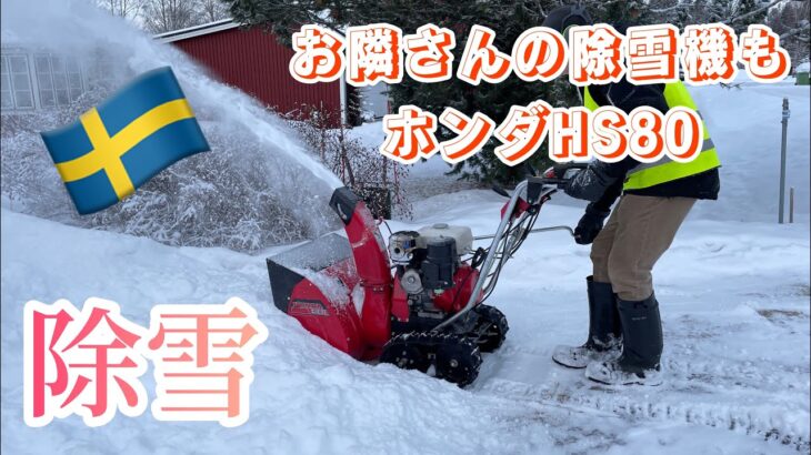 お隣さんの除雪機もホンダHS80／スウェーデン北部の在住の日常