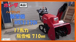 ホンダ 美品 中古 除雪機 HSS1170i 11馬力 スノーラi ハイブリッド 電動シュータ 除雪幅710㎜ セルスタータ HST 即戦力 買取農機.com