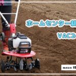 【ISEKIアグリ公式】ホームセンター耕うん機　VAC2450BD