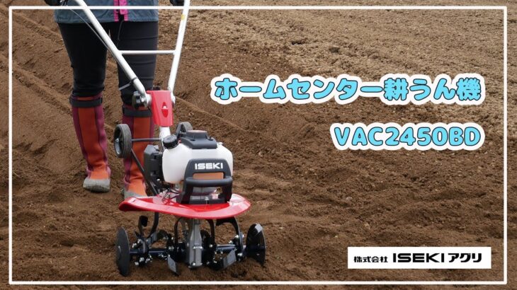 【ISEKIアグリ公式】ホームセンター耕うん機　VAC2450BD