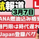 成田空港の減免措置、今月末で終了。JAL/ANAハワイ往復、燃油込み9万円台。比マニラ空港に3時間前に到着すべき理由。ドリアン臭で飛行機が緊急着陸