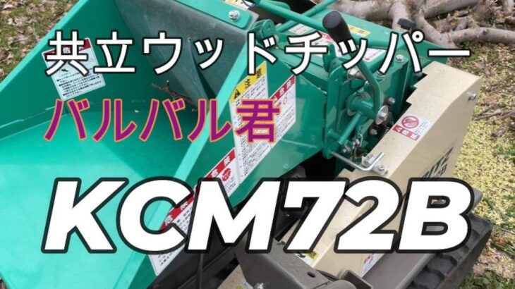 ウッドチッパーで選定枝を粉砕共立KCM72B