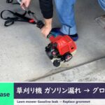 草刈り機 ガソリン漏れ → グロメット交換　（Lawn mower Gasoline leak → Replace grommet）