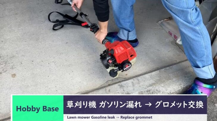 草刈り機 ガソリン漏れ → グロメット交換　（Lawn mower Gasoline leak → Replace grommet）