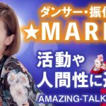 ダンサー・振付師 ★MARIE★さん【富山のアメイジングな人にコンプレッサーが突撃！vol.6】