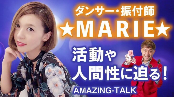 ダンサー・振付師 ★MARIE★さん【富山のアメイジングな人にコンプレッサーが突撃！vol.6】