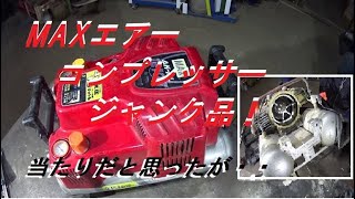 MAX　エアーコンプレッサージャンク品！