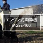 ミナト エンジン式 粉砕機 MGSE-100