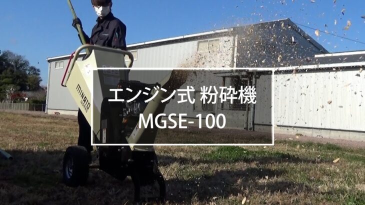 ミナト エンジン式 粉砕機 MGSE-100