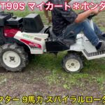 【確認動画】 三菱 MR-T90S マイカート ホンダ FJ900 小型 乗用 トラクター 耕運機 管理機 2×2 9馬力 スパイラルローター 除草