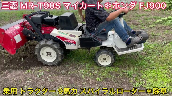 【確認動画】 三菱 MR-T90S マイカート ホンダ FJ900 小型 乗用 トラクター 耕運機 管理機 2×2 9馬力 スパイラルローター 除草