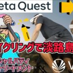 【Meta Quest 2】VRサイクリングで淡路島一周！？VZFITでバーチャルサイクリングに挑戦！【オキュラスクエスト2】