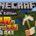 今日も穴掘り【Minecraft統合版】2023年02月28日