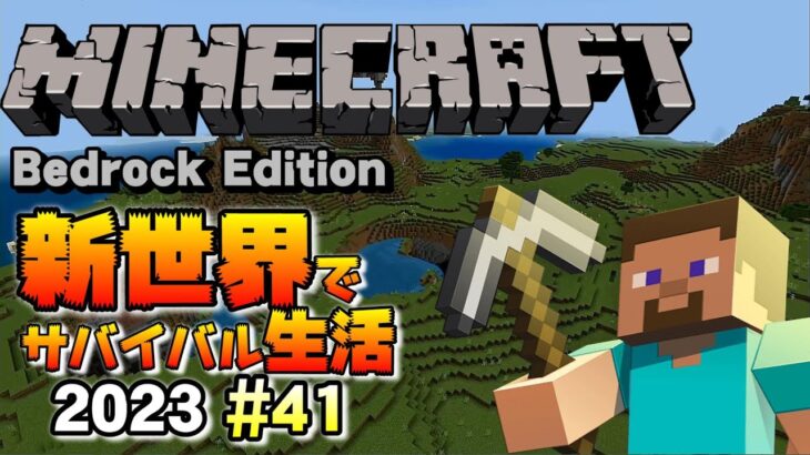 今日も穴掘り【Minecraft統合版】2023年02月28日