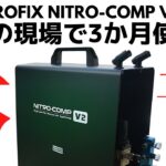 【NITRO-COMP V2】最強コンプレッサー！プロの現場で3か月使ったガチレビュー【RAYWOOD】