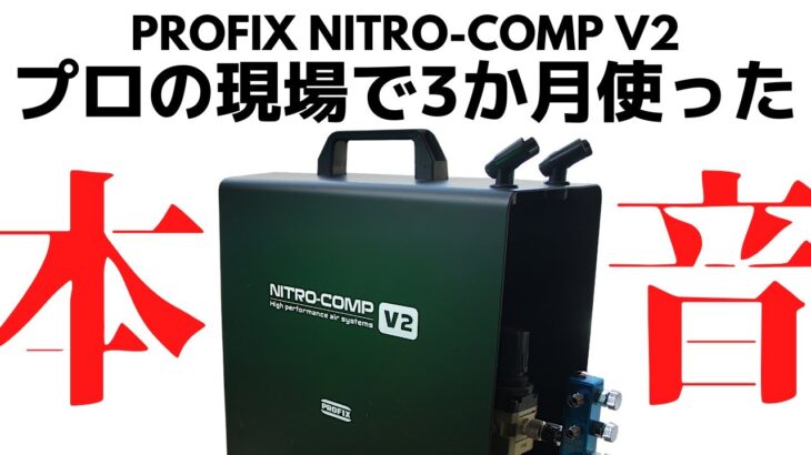 【NITRO-COMP V2】最強コンプレッサー！プロの現場で3か月使ったガチレビュー【RAYWOOD】