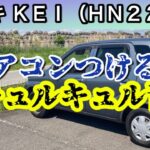 スズキ ＫＥＩケイ（ＨＮ２２Ｓ）エアコンつけると、キュルキュル音！（エアコンコンプレッサー側ベルト貼り直し）No.184