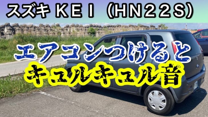 スズキ ＫＥＩケイ（ＨＮ２２Ｓ）エアコンつけると、キュルキュル音！（エアコンコンプレッサー側ベルト貼り直し）No.184