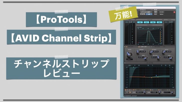 【ProTools】Avid Channel Stripレビュー。【DTM/コンプレッサー/イコライザー】