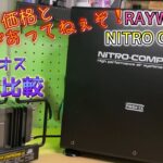 【RAYWOOD】NITRO COMPV2の価格がグゥレイトなコンプレッサー をレビュー！