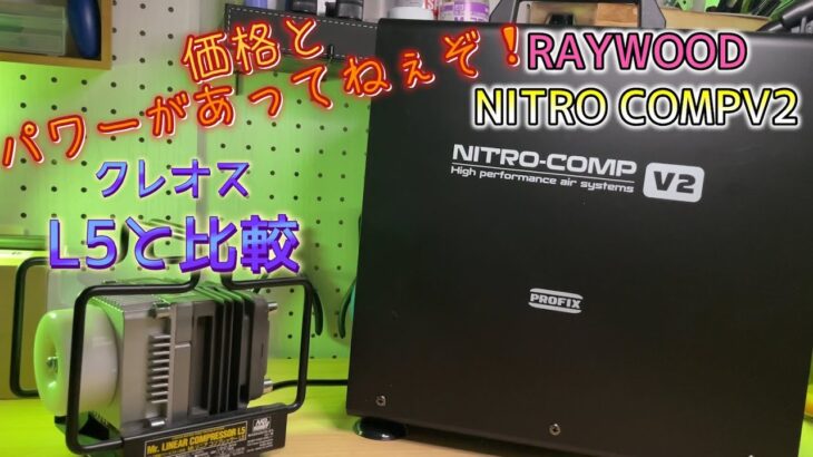 【RAYWOOD】NITRO COMPV2の価格がグゥレイトなコンプレッサー をレビュー！