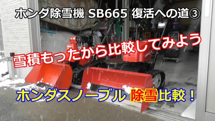 ホンダ除雪機 SB665 復活への道 ③ ホンダ除雪機 除雪 新旧対決！！！