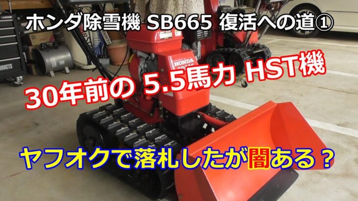 ホンダ除雪機 SB665 復活への道 ① ヤフオクで購入！！そこに闇はあるんか？