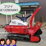 フジイ　除雪機　SE1228DMW1「中古農機具販売　LIVE」チヒロとサチコのワクワク農機具紹介☆