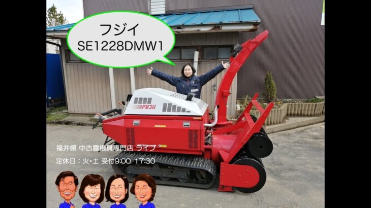 フジイ　除雪機　SE1228DMW1「中古農機具販売　LIVE」チヒロとサチコのワクワク農機具紹介☆