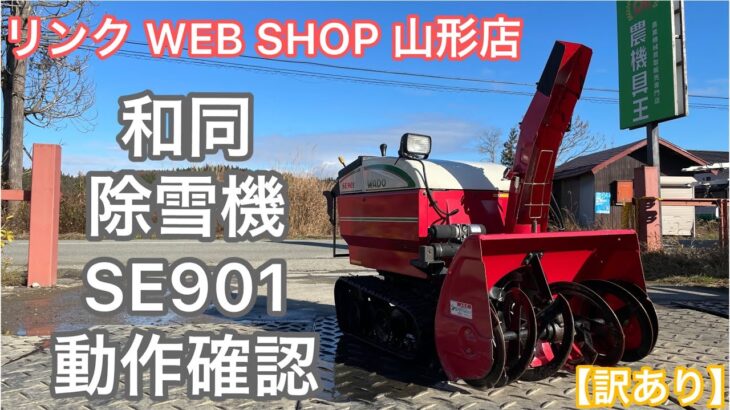 ★売約済み★【農機具王 山形店】和同 除雪機 SE901 【訳あり】 冬物 ヤフオク 出品中 2022.11.22