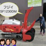 フジイ　除雪機　SF1230DM   「中古農機具販売　LIVE」チヒロとサチコのワクワク農機具紹介☆