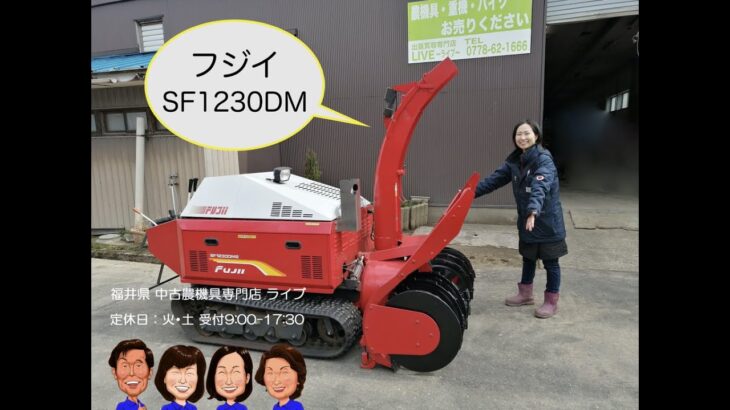 フジイ　除雪機　SF1230DM   「中古農機具販売　LIVE」チヒロとサチコのワクワク農機具紹介☆
