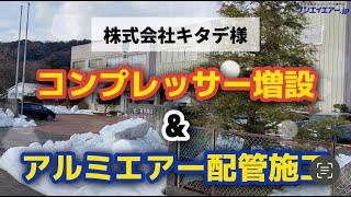 ㈱キタデ様・SG6ADエアーコンプレッサー増設＆アルミエアー配管施工