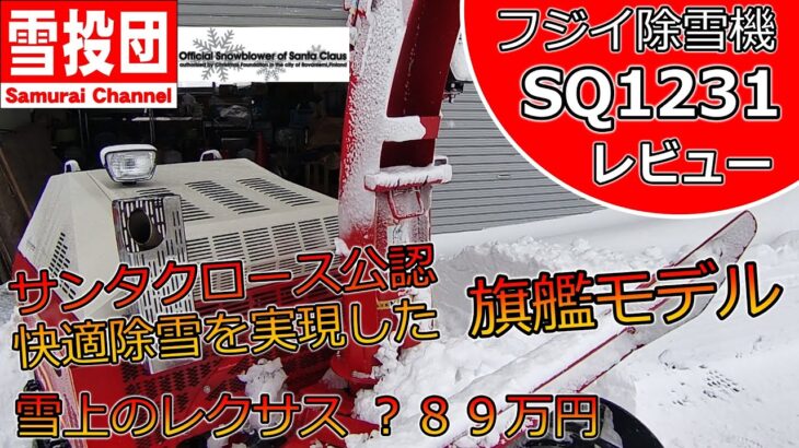 フジイ除雪機SQ1231レビュー！これぞ旗艦モデル！　＃snowblower