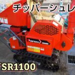 チッパーシュレッダー　粉砕機の故障診断　ゼノアSR1100