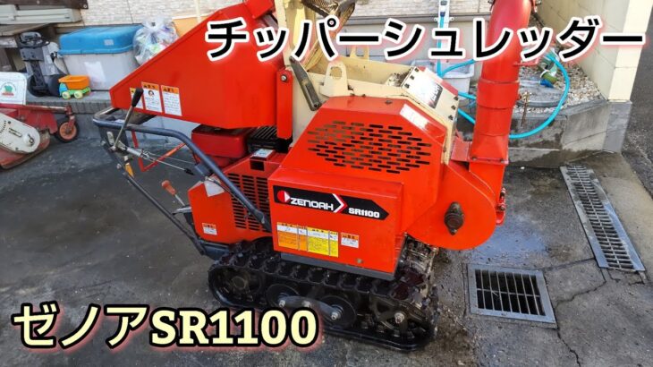 チッパーシュレッダー　粉砕機の故障診断　ゼノアSR1100