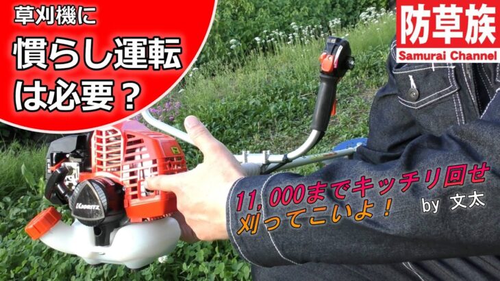 草刈機に慣らし運転は必要？慣らし運転より暖機運転を！【刈払機】【防草族】　#Samurai