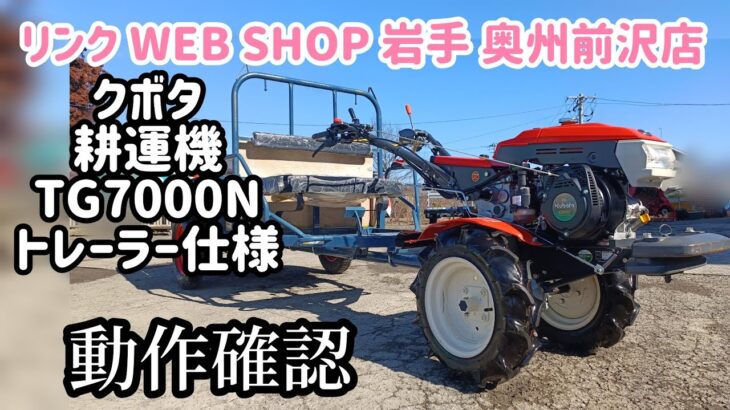 【農機具王岩手 奥州前沢店】クボタ 耕運機 TG7000N トレーラー仕様  2023.03.01