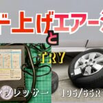 手組タイヤ簡易コンプレッサーでビード上げと空気注入TRY