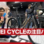 第２弾！アジア最大の展示会『Taipei Cycle 2023』から注目バイクを紹介！