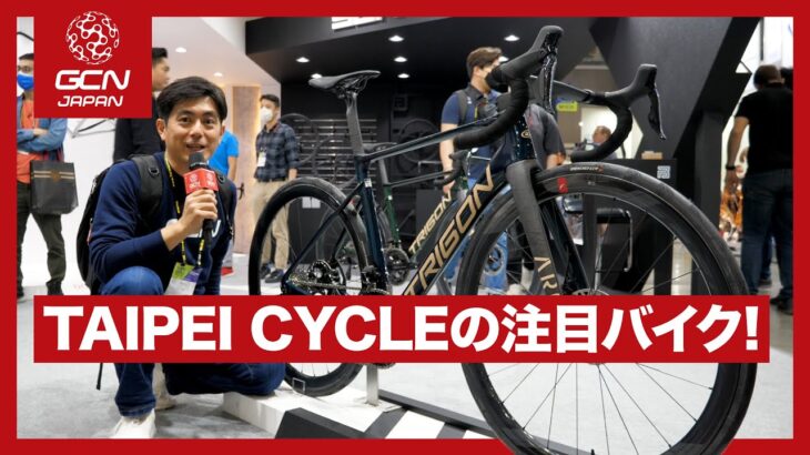 第２弾！アジア最大の展示会『Taipei Cycle 2023』から注目バイクを紹介！