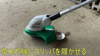 充電式草刈り機はヘッドが重い　そこで・・・（一部カットして再UP）