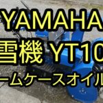 YAMAHA 除雪機 YT1070 の ウォームケースオイル交換の紹介