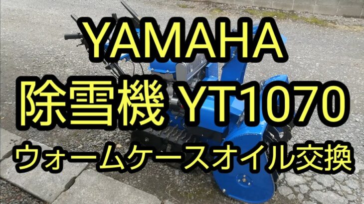 YAMAHA 除雪機 YT1070 の ウォームケースオイル交換の紹介