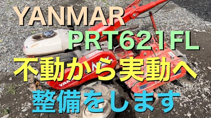 YANMAR PRT621FL ヤンマー 耕運機 不動から実動へ整備をします（管理機）