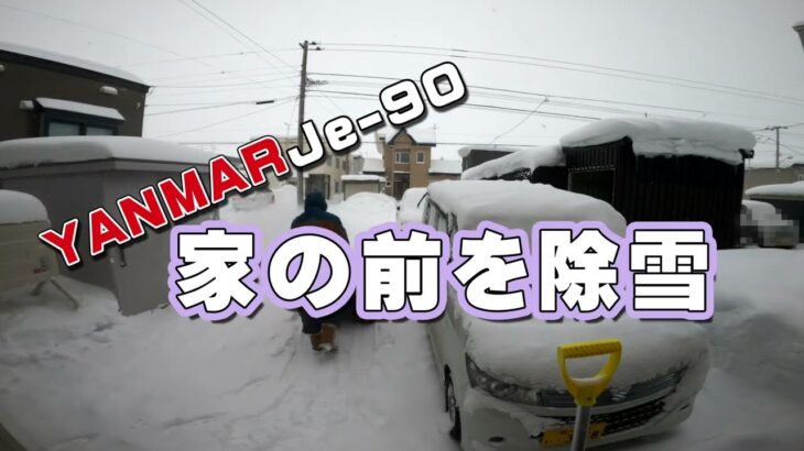 家庭用除雪機YANMARJe 90で家の前を除雪