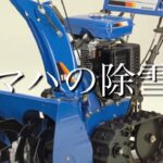 【重機メイト】ヤマハホーム除雪機YSM560のエンジン音…重機TVフォロワーさんからの投稿動画