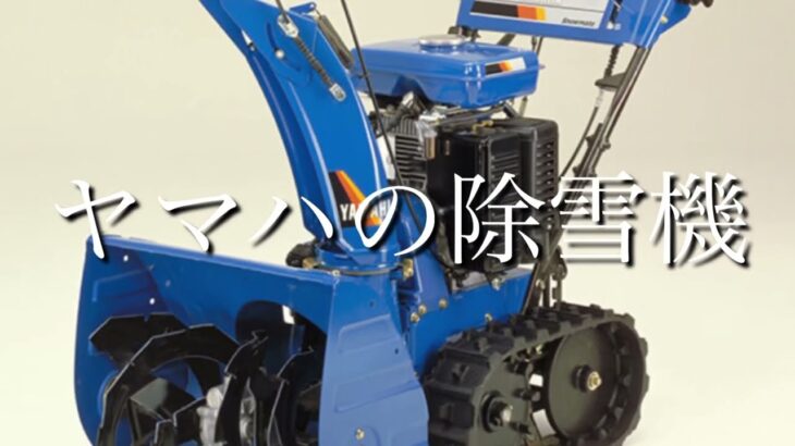 【重機メイト】ヤマハホーム除雪機YSM560のエンジン音…重機TVフォロワーさんからの投稿動画