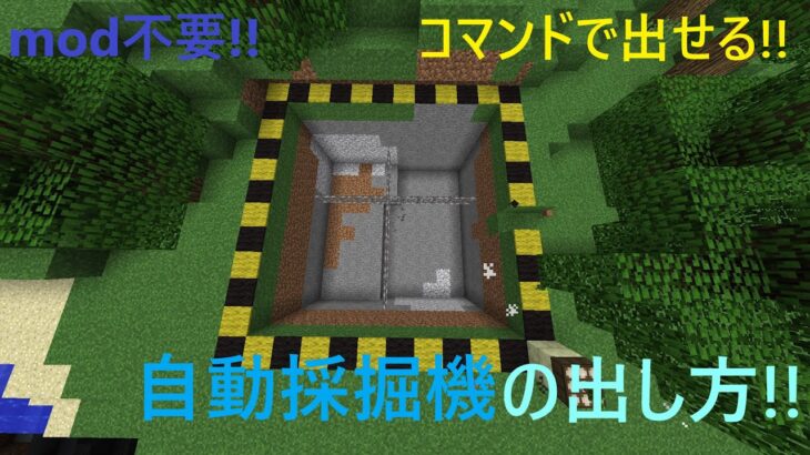 【コマンド紹介】modなしでできる自動採掘機を追加する方法